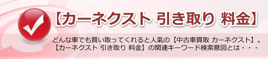 【カーネクスト 引き取り 料金】